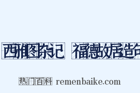 西雅图杂记·福德故居造句是什么意思的图片